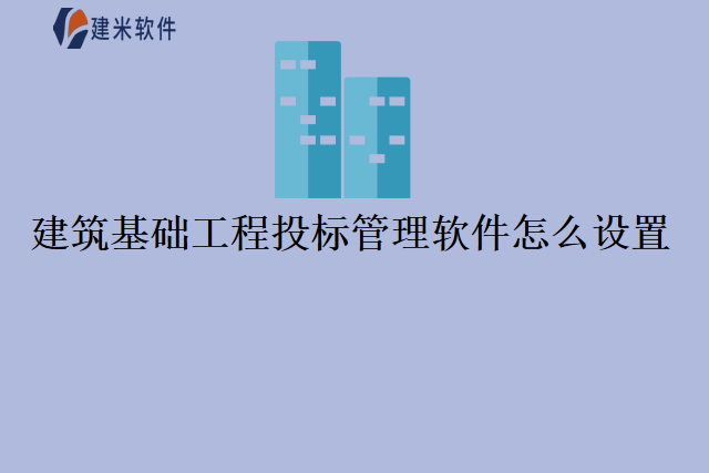 建筑基础工程投标管理软件怎么设置