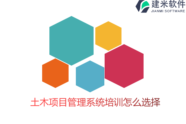 土木项目管理系统培训怎么选择