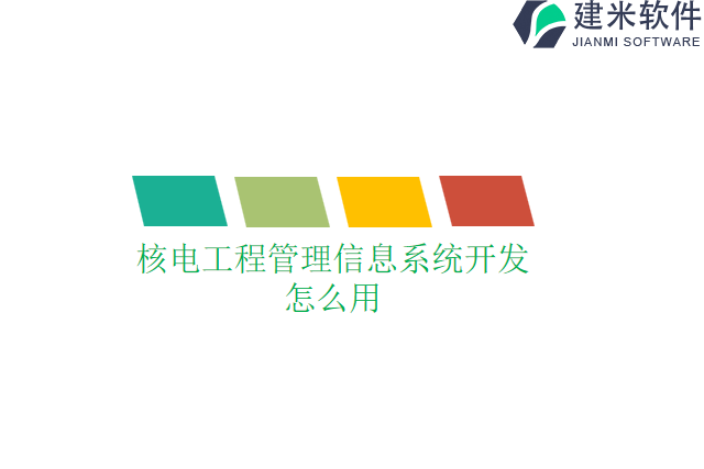 核电工程管理信息系统开发怎么用