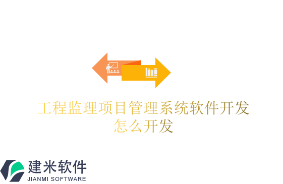 工程监理项目管理系统软件开发怎么开发