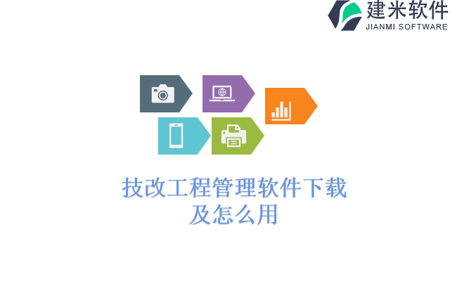技改工程管理软件下载及怎么用