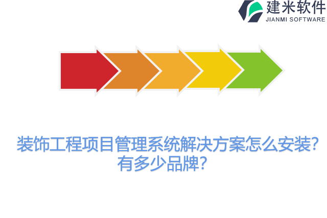 装饰工程项目管理系统解决方案怎么安装？有多少品牌？