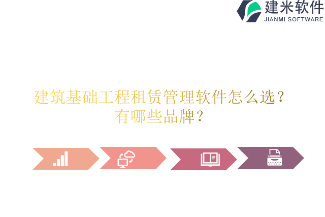 建筑基础工程租赁管理软件怎么选？有哪些品牌？