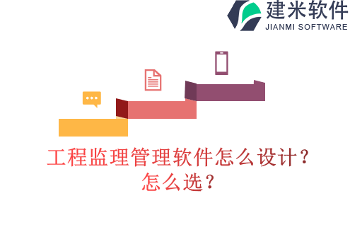 工程监理管理软件怎么设计?怎么选?