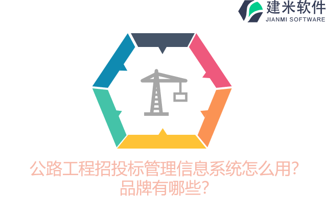 公路工程招投标管理信息系统怎么用？品牌有哪些？