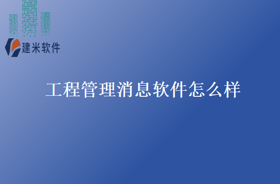 工程管理消息软件怎么样