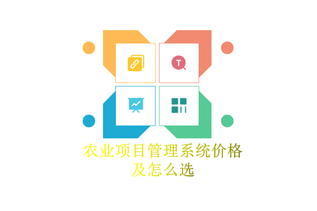 农业项目管理系统价格及怎么选
