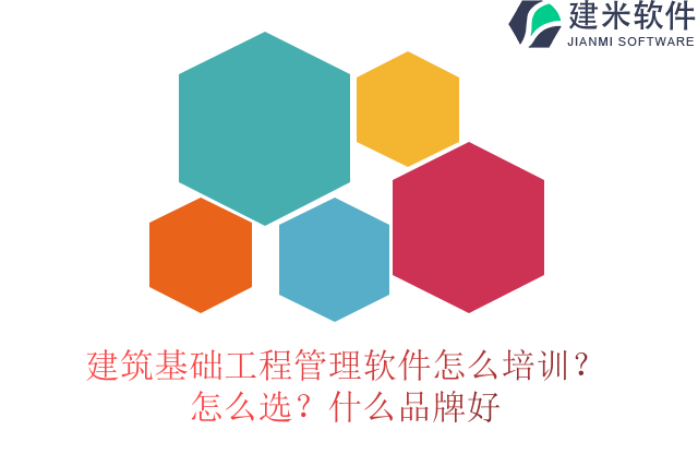 建筑基础工程管理软件怎么培训？怎么选？什么品牌好？