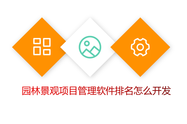 园林景观项目管理软件排名怎么开发