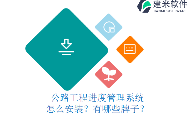 公路工程进度管理系统?怎么安装?有哪些牌子?