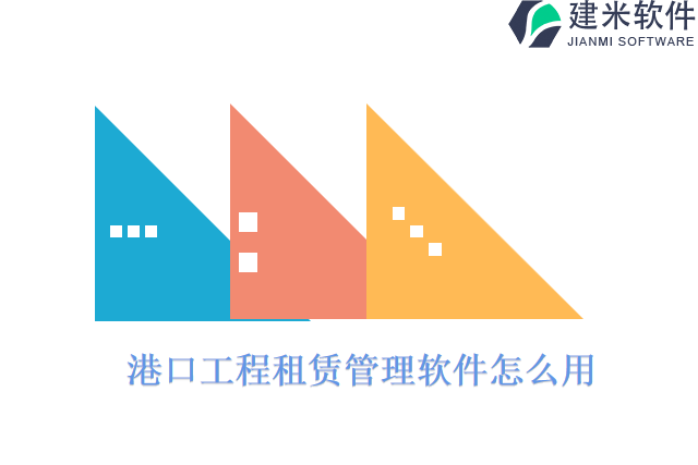 港口工程租赁管理软件怎么用