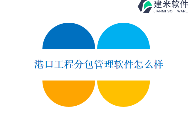 港口工程分包管理软件怎么样