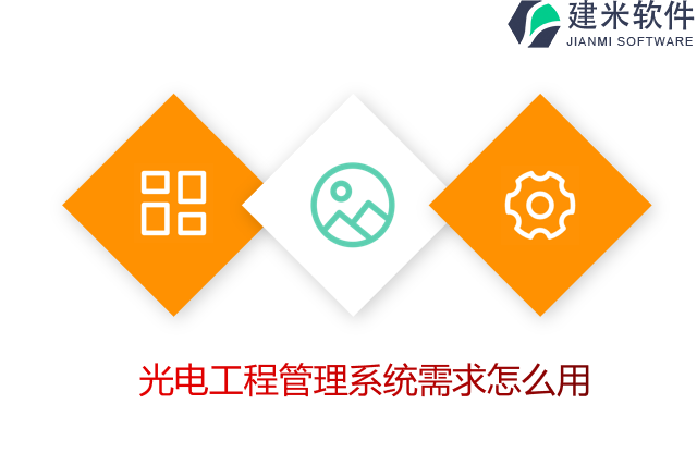 光电工程管理系统需求怎么用
