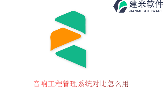 音响工程管理系统对比怎么用