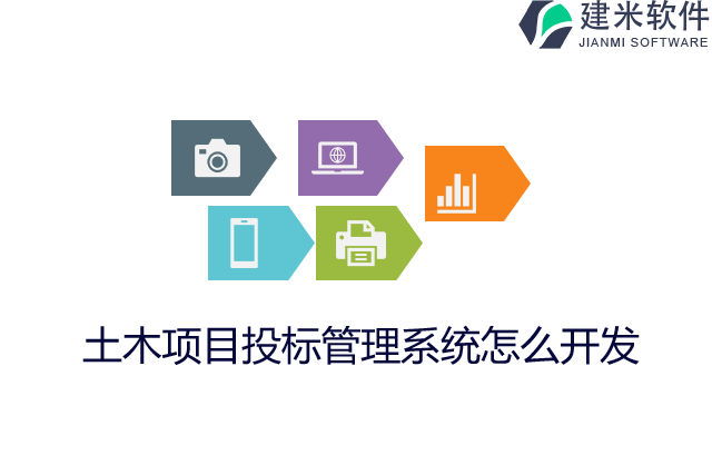 土木项目投标管理系统怎么开发