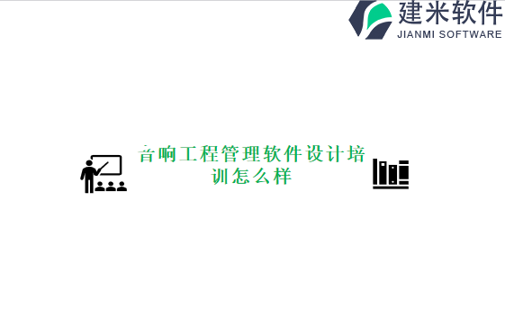 音响工程管理软件设计培训怎么样