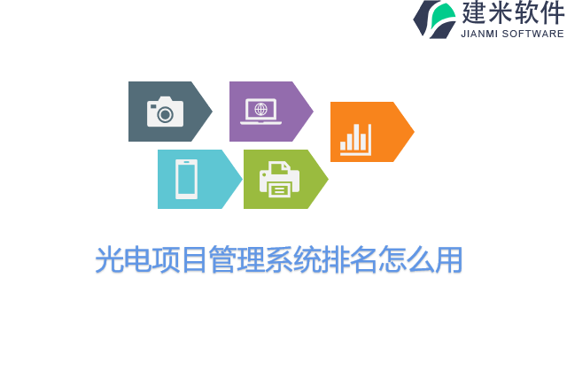 光电项目管理系统排名怎么用