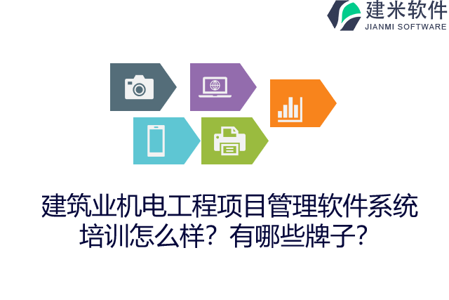 建筑业机电工程项目管理软件系统培训怎么样？有哪些牌子？