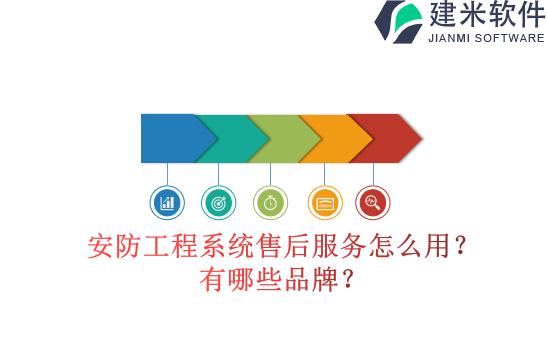 安防工程系统售后服务怎么用?有哪些品牌?