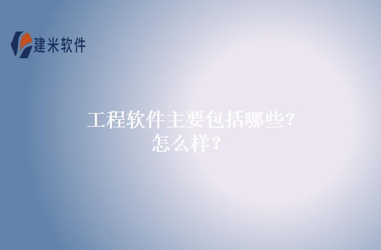 工程软件主要包括哪些?怎么样?