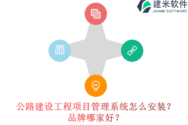 公路建设工程项目管理系统怎么安装?品牌哪家好?