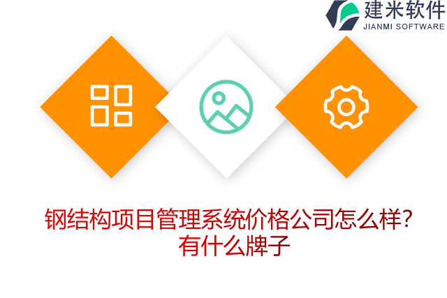 钢结构项目管理系统价格公司怎么样？有什么牌子