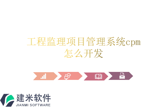 工程监理项目管理系统cpm怎么开发