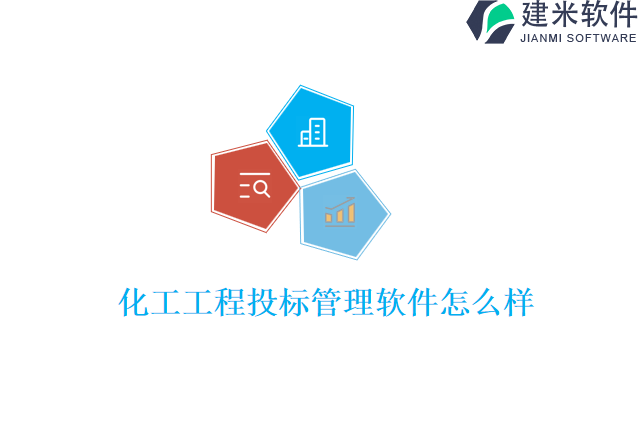 化工工程投标管理软件怎么样