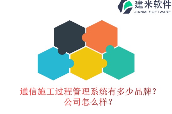 通信施工过程管理系统有多少品牌？公司怎么样？