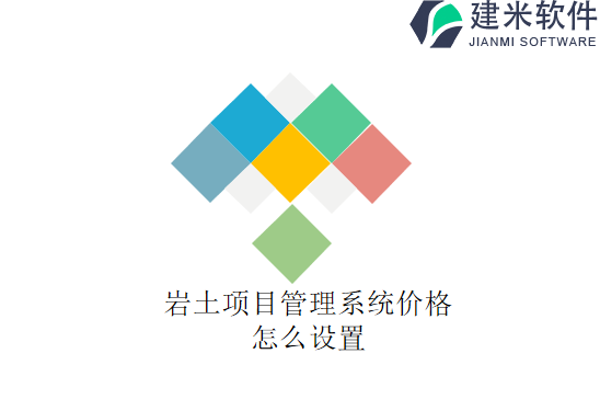 岩土项目管理系统价格怎么设置