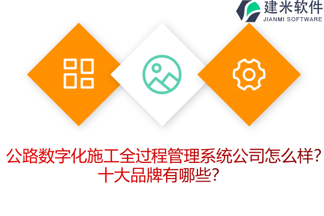 公路数字化施工全过程管理系统公司怎么样?十大品牌有哪些?