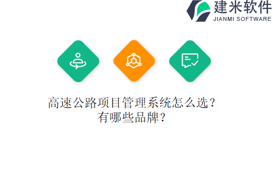 高速公路项目管理系统怎么选?有哪些品牌?