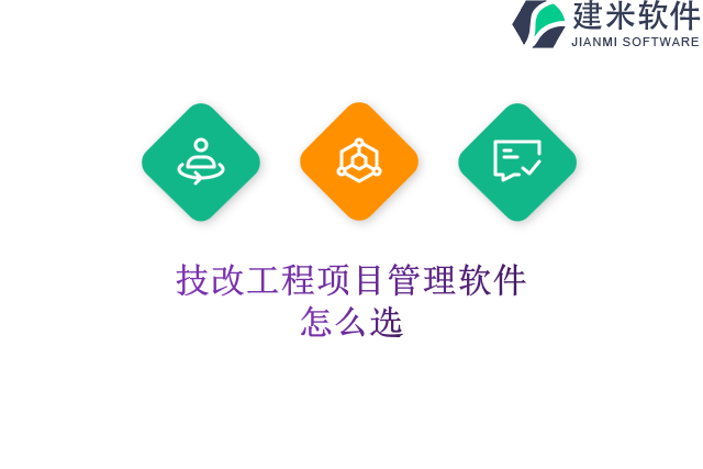 技改工程项目管理软件怎么选