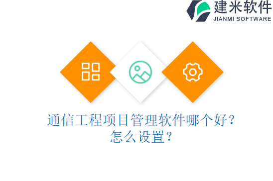通信工程项目管理软件哪个好？怎么设置？