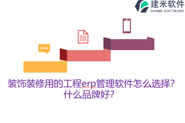 装饰装修用的工程erp管理软件怎么选择？什么品牌好？