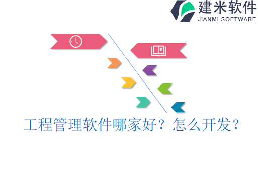 工程管理软件哪家好?怎么开发?