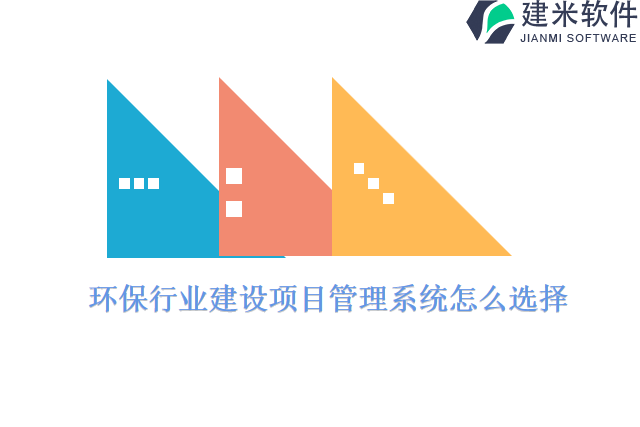 环保行业建设项目管理系统怎么选择
