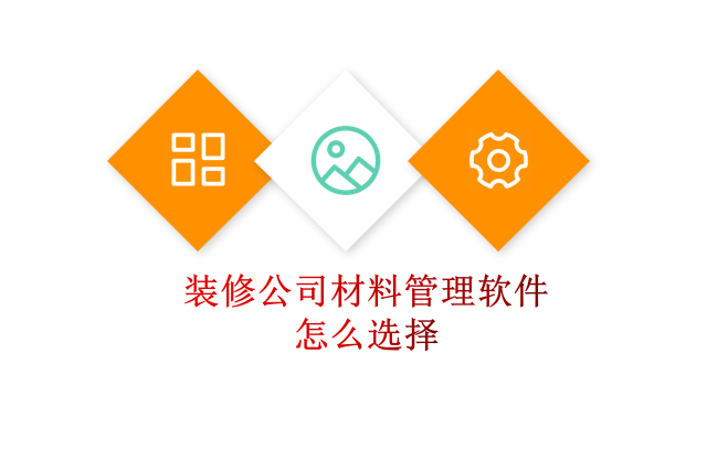 装修公司材料管理软件怎么选择