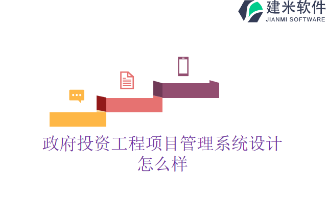政府投资工程项目管理系统设计怎么样