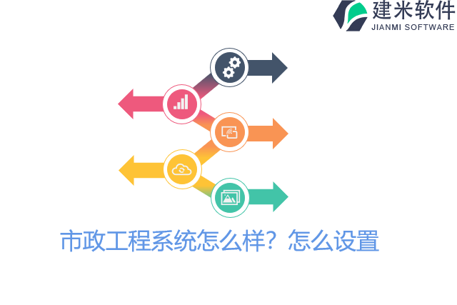市政工程系统怎么样？怎么设置