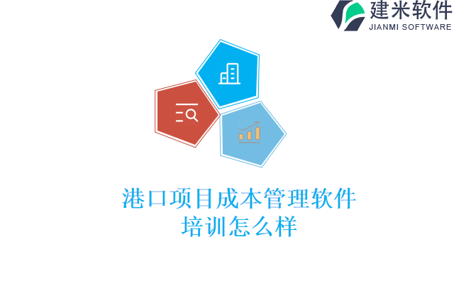 港口项目成本管理软件培训怎么样