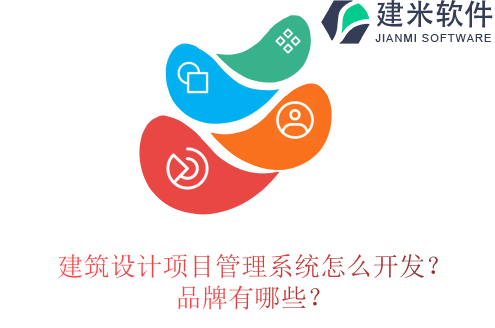 建筑设计项目管理系统怎么开发？品牌有哪些？