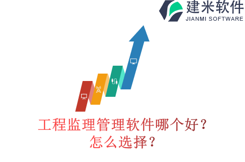 工程监理管理软件哪个好?怎么选择?