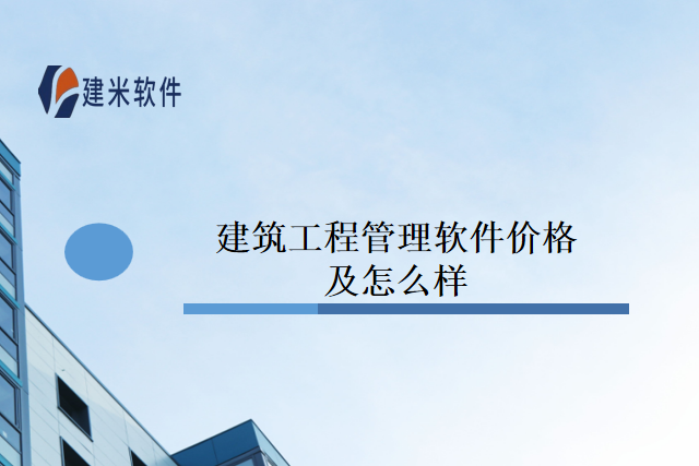 建筑工程管理软件价格及怎么样