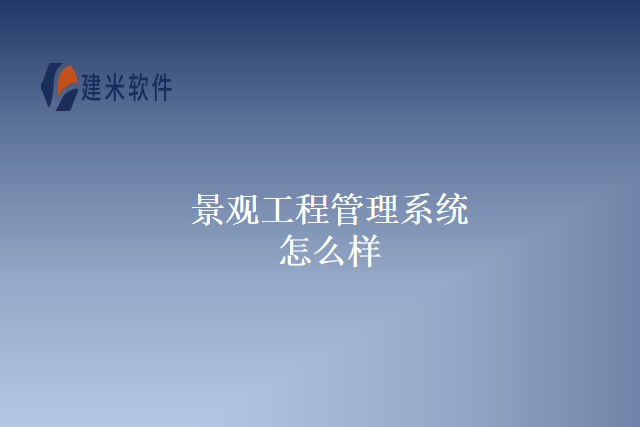 景观工程管理系统怎么样