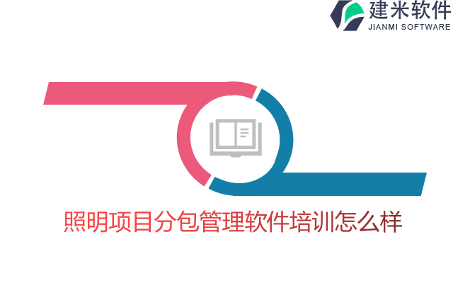 照明项目分包管理软件培训怎么样