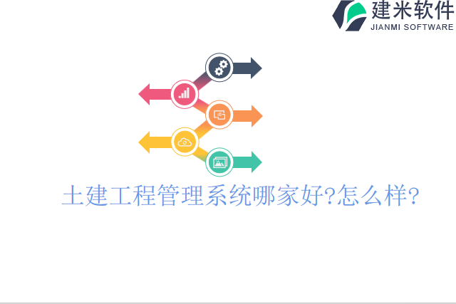 土建工程管理系统哪家好怎么样