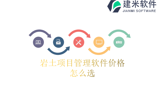 岩土项目管理软件价格怎么选