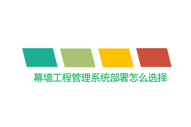 幕墙工程管理系统部署怎么选择
