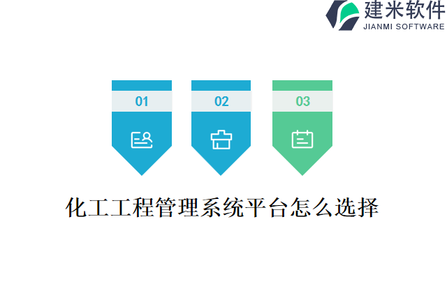 化工工程管理系统平台怎么选择